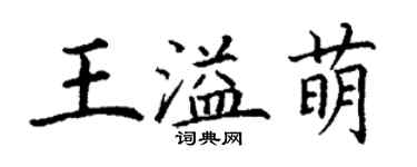 丁謙王溢萌楷書個性簽名怎么寫