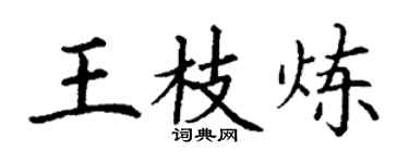 丁謙王枝煉楷書個性簽名怎么寫