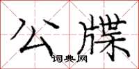 龐中華公牒楷書怎么寫