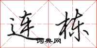 田英章連棟行書怎么寫