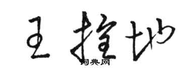 駱恆光王拴地草書個性簽名怎么寫