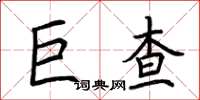 荊霄鵬巨查楷書怎么寫
