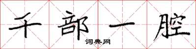 袁強千部一腔楷書怎么寫