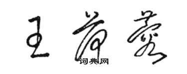 駱恆光王荷蓉草書個性簽名怎么寫