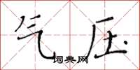 黃華生氣壓楷書怎么寫