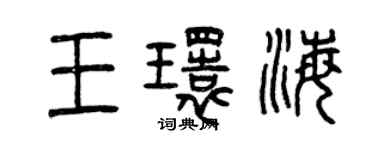 曾慶福王環海篆書個性簽名怎么寫