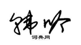 朱錫榮韓吟草書個性簽名怎么寫