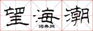 柯春海望海潮隸書怎么寫