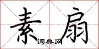 荊霄鵬素扇楷書怎么寫