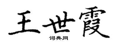 丁謙王世霞楷書個性簽名怎么寫