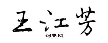 曾慶福王江芳行書個性簽名怎么寫