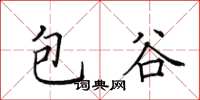 田英章包穀楷書怎么寫
