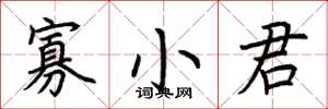 荊霄鵬寡小君楷書怎么寫