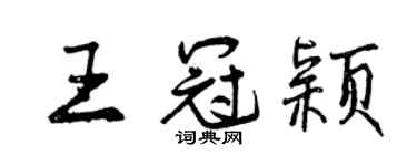 曾慶福王冠穎行書個性簽名怎么寫