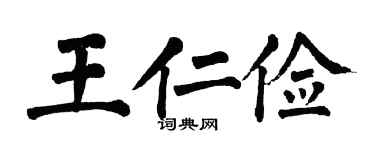 翁闓運王仁儉楷書個性簽名怎么寫