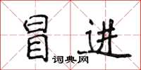 侯登峰冒進楷書怎么寫