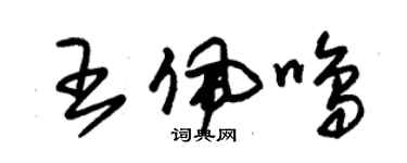 朱錫榮王佩鳴草書個性簽名怎么寫