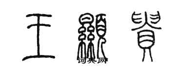 陳墨王顯貴篆書個性簽名怎么寫