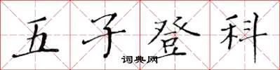黃華生五子登科楷書怎么寫