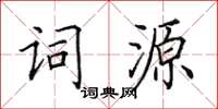 田英章詞源楷書怎么寫