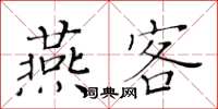 黃華生燕客楷書怎么寫