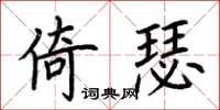 荊霄鵬倚瑟楷書怎么寫