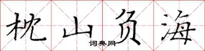 黃華生枕山負海楷書怎么寫