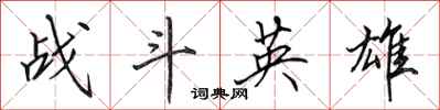 田英章戰鬥英雄行書怎么寫