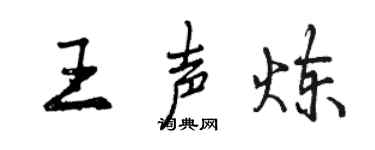 曾慶福王聲煉行書個性簽名怎么寫