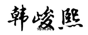 胡問遂韓峻熙行書個性簽名怎么寫