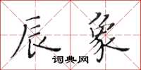 黃華生辰象楷書怎么寫