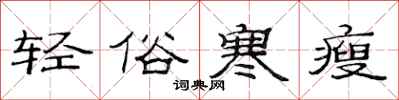 范連陞輕俗寒瘦隸書怎么寫