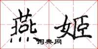 侯登峰燕姬楷書怎么寫