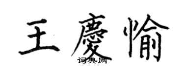 何伯昌王慶愉楷書個性簽名怎么寫