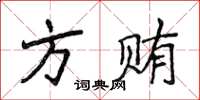 侯登峰方賄楷書怎么寫