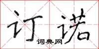 侯登峰訂諾楷書怎么寫