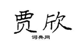 袁強賈欣楷書個性簽名怎么寫