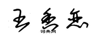 朱錫榮王香戀草書個性簽名怎么寫