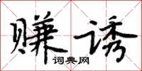 周炳元賺誘楷書怎么寫