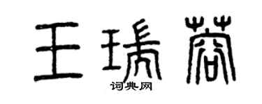曾慶福王瑞蓉篆書個性簽名怎么寫