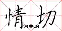 侯登峰情切楷書怎么寫