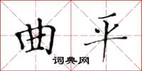 黃華生曲平楷書怎么寫