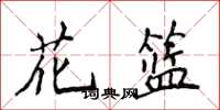 侯登峰花籃楷書怎么寫