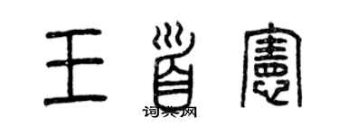 曾慶福王首憲篆書個性簽名怎么寫