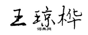 曾慶福王瓊樺行書個性簽名怎么寫