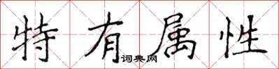 侯登峰特有屬性楷書怎么寫