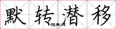 荊霄鵬默轉潛移楷書怎么寫