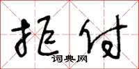 王冬齡拒付草書怎么寫