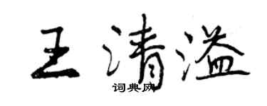 曾慶福王清溢行書個性簽名怎么寫