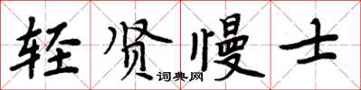 周炳元輕賢慢士楷書怎么寫